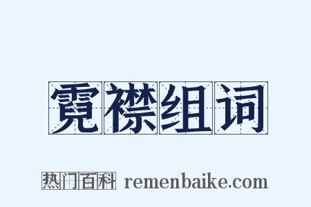 霓襟组词是什么意思的图片